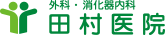 田村医院