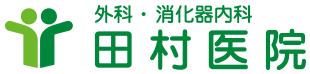 田村医院 | 神戸市灘区楠丘町の外科・消化器内科・在宅医療