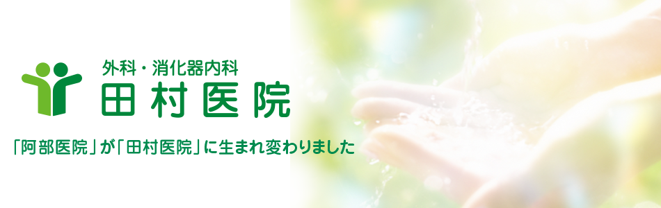 外科・消化器内科・在宅医療の「田村医院」