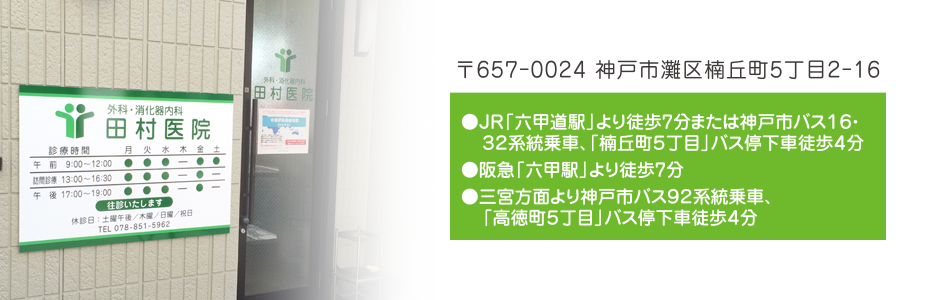 神戸市灘区楠丘町5丁目2-16